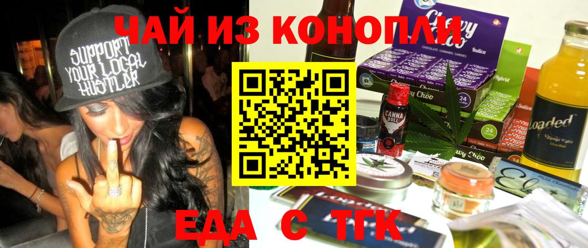 Еда ТГК марихуана  Вход с VPN  Тара 